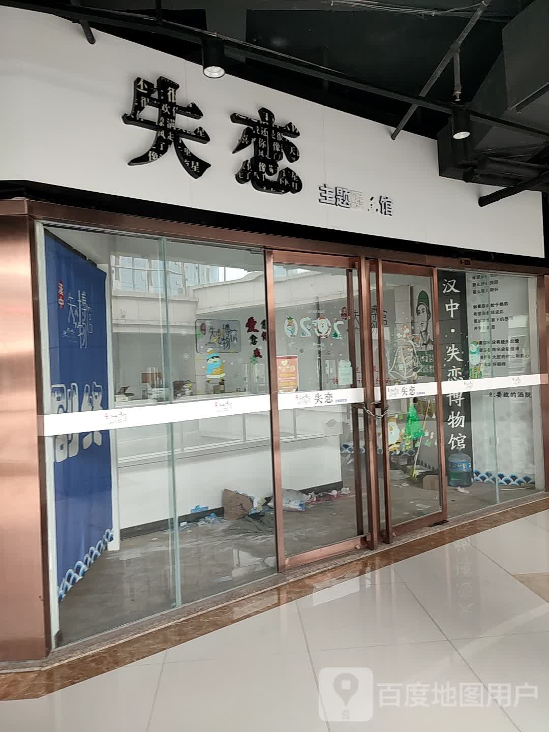 汉中失恋博物馆(盛世国际商业广场店)