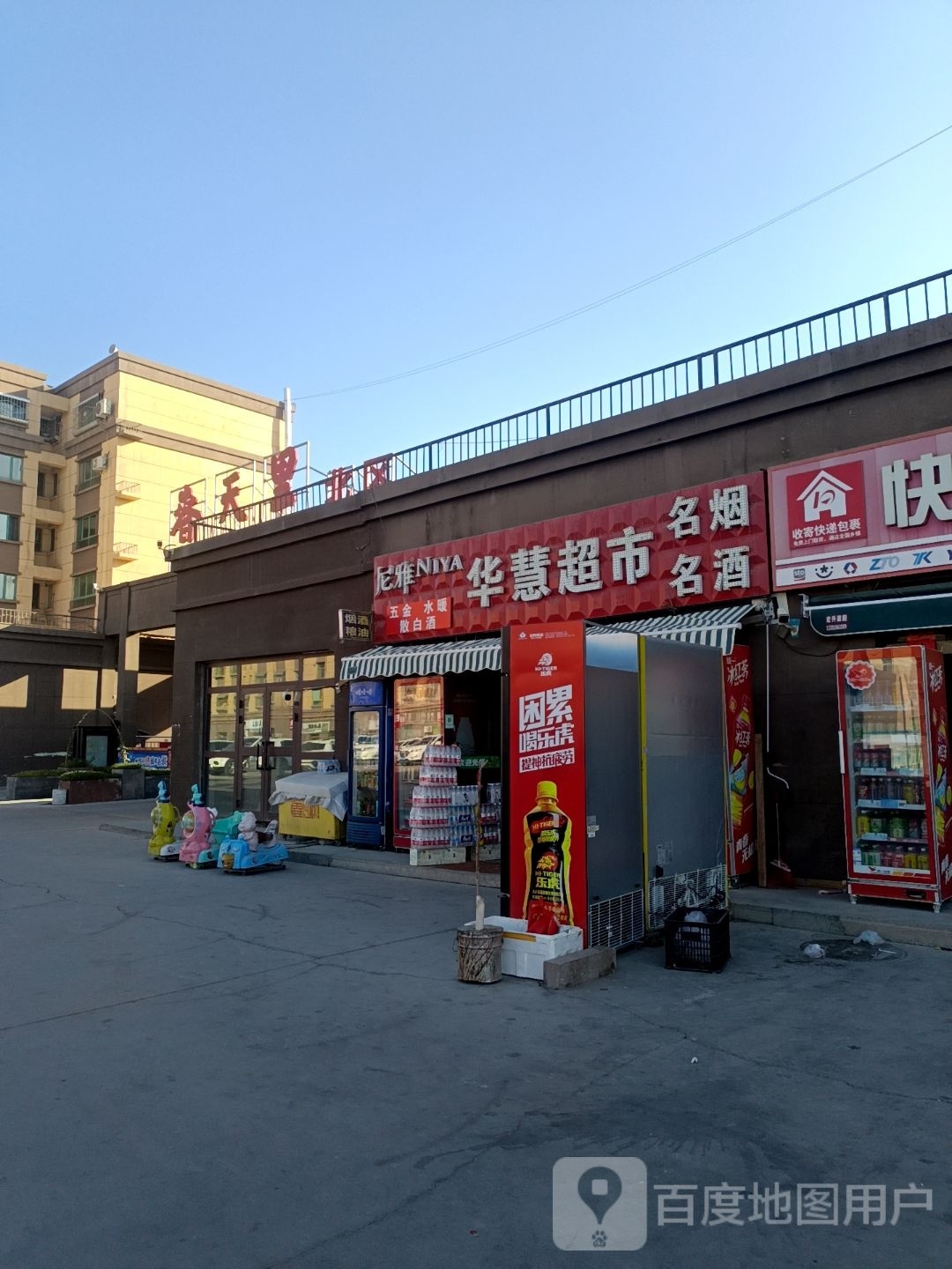 花慧超市(哈密春天里小区店)