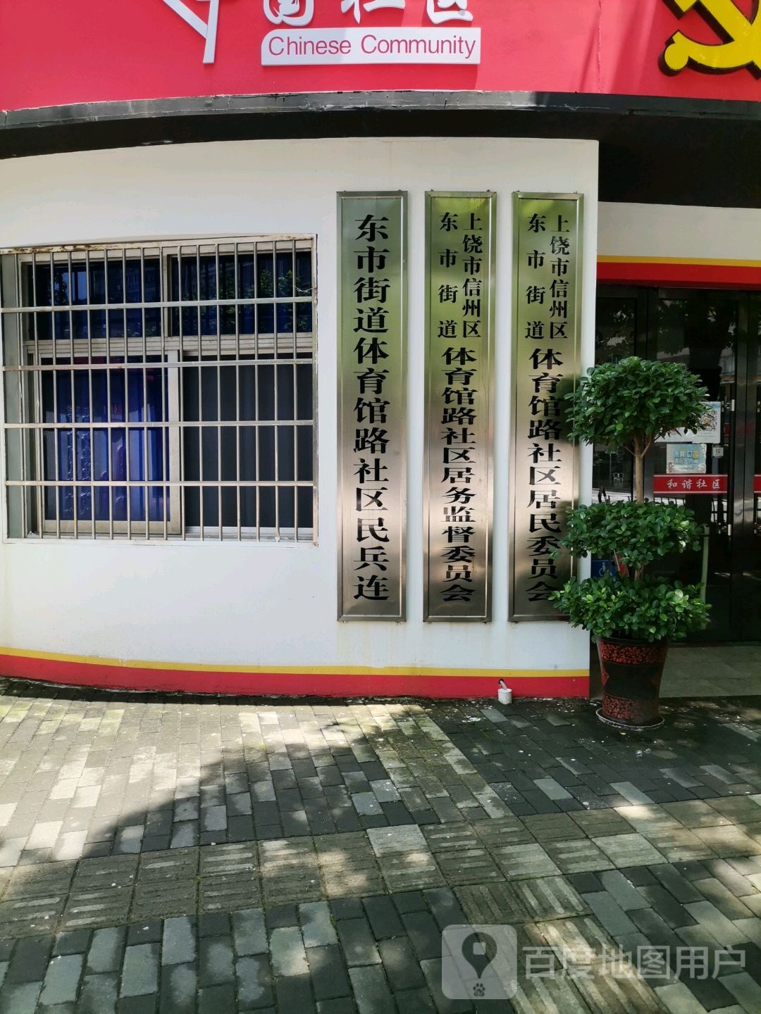 体育馆路社区居民委员会