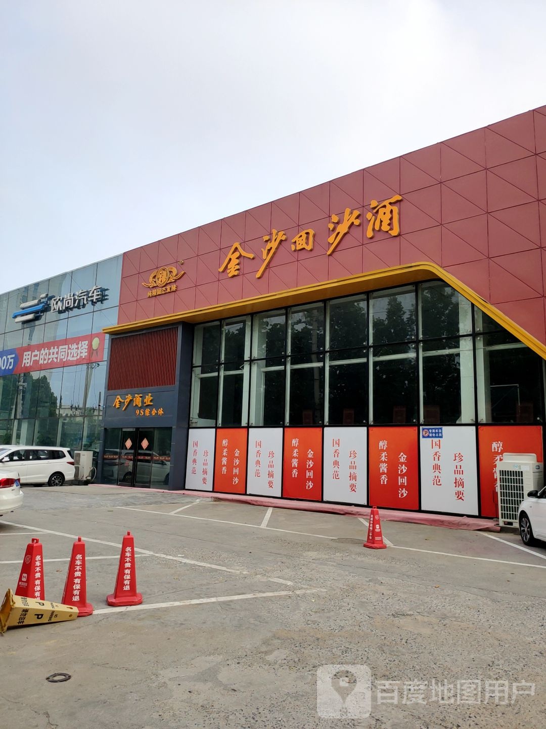 金沙酒业(经北六路店)