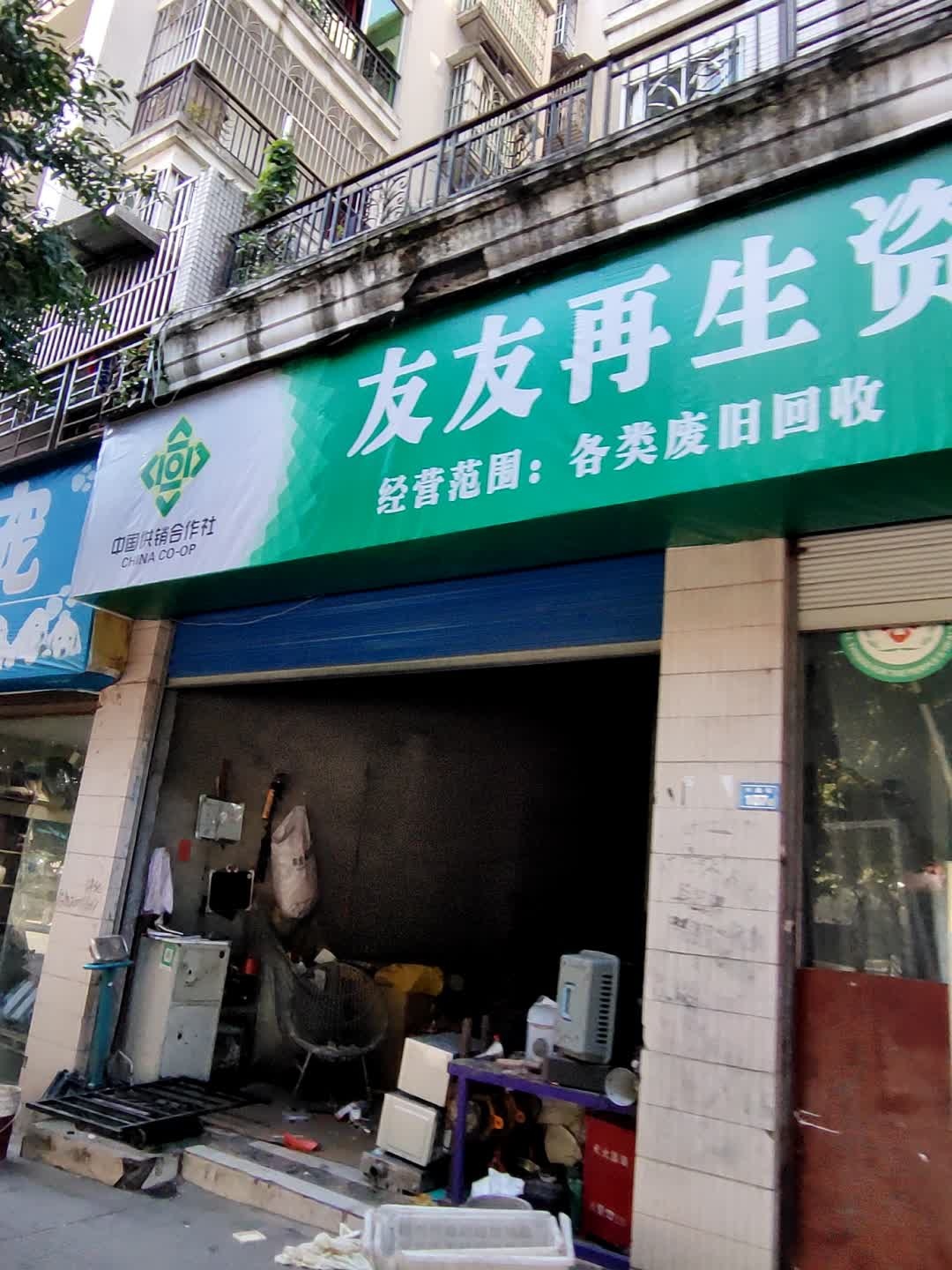 友友再生资源回收