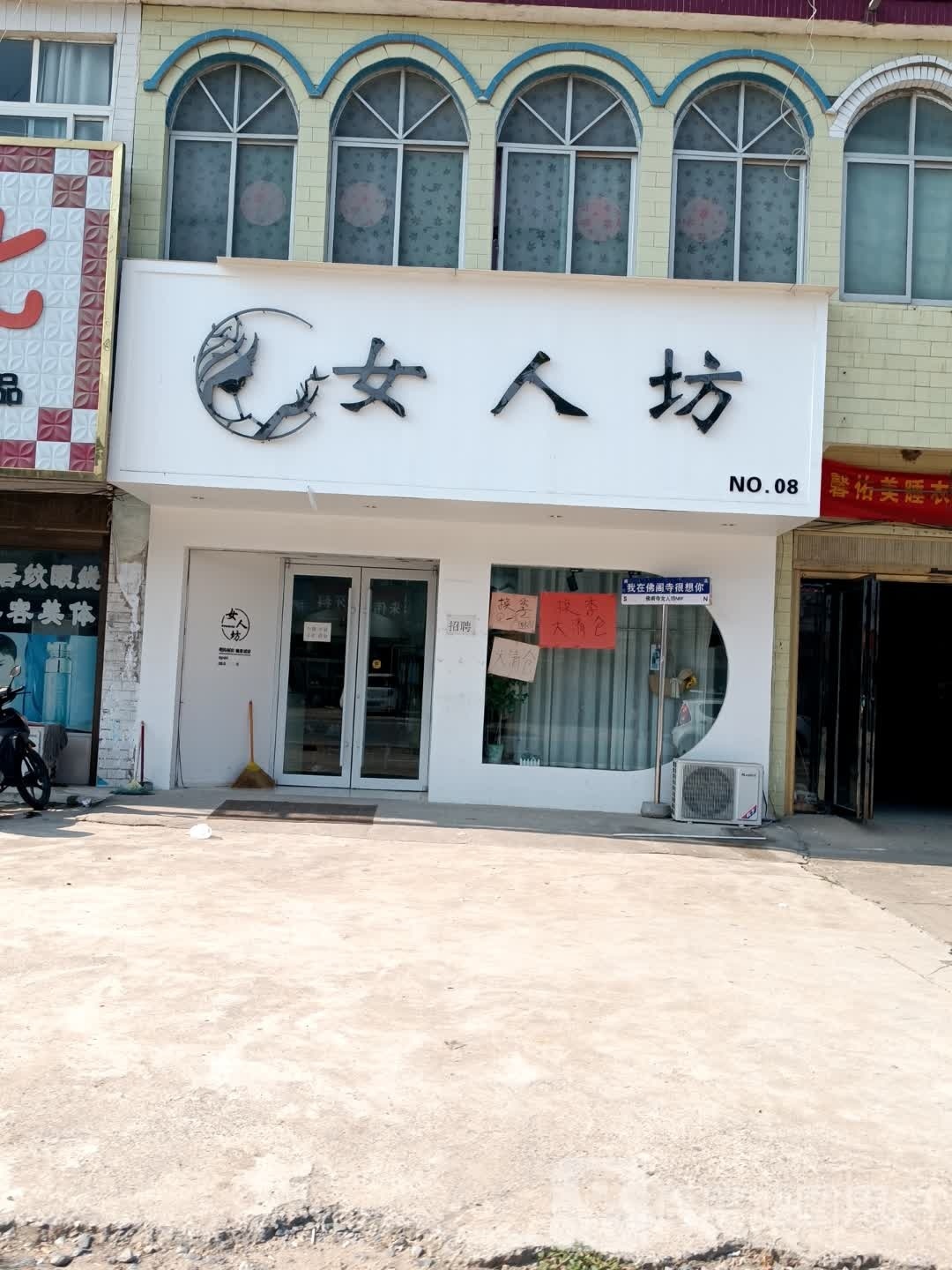 新蔡县佛阁寺镇女人坊(S335店)