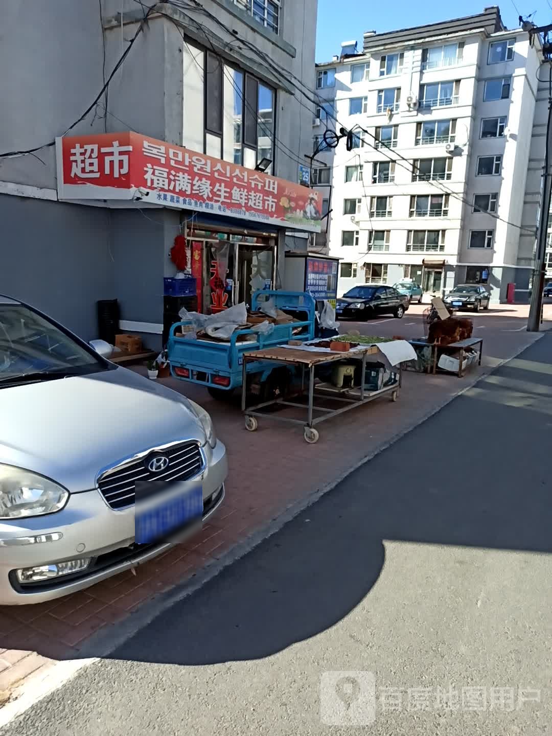 福满缘生鲜超市