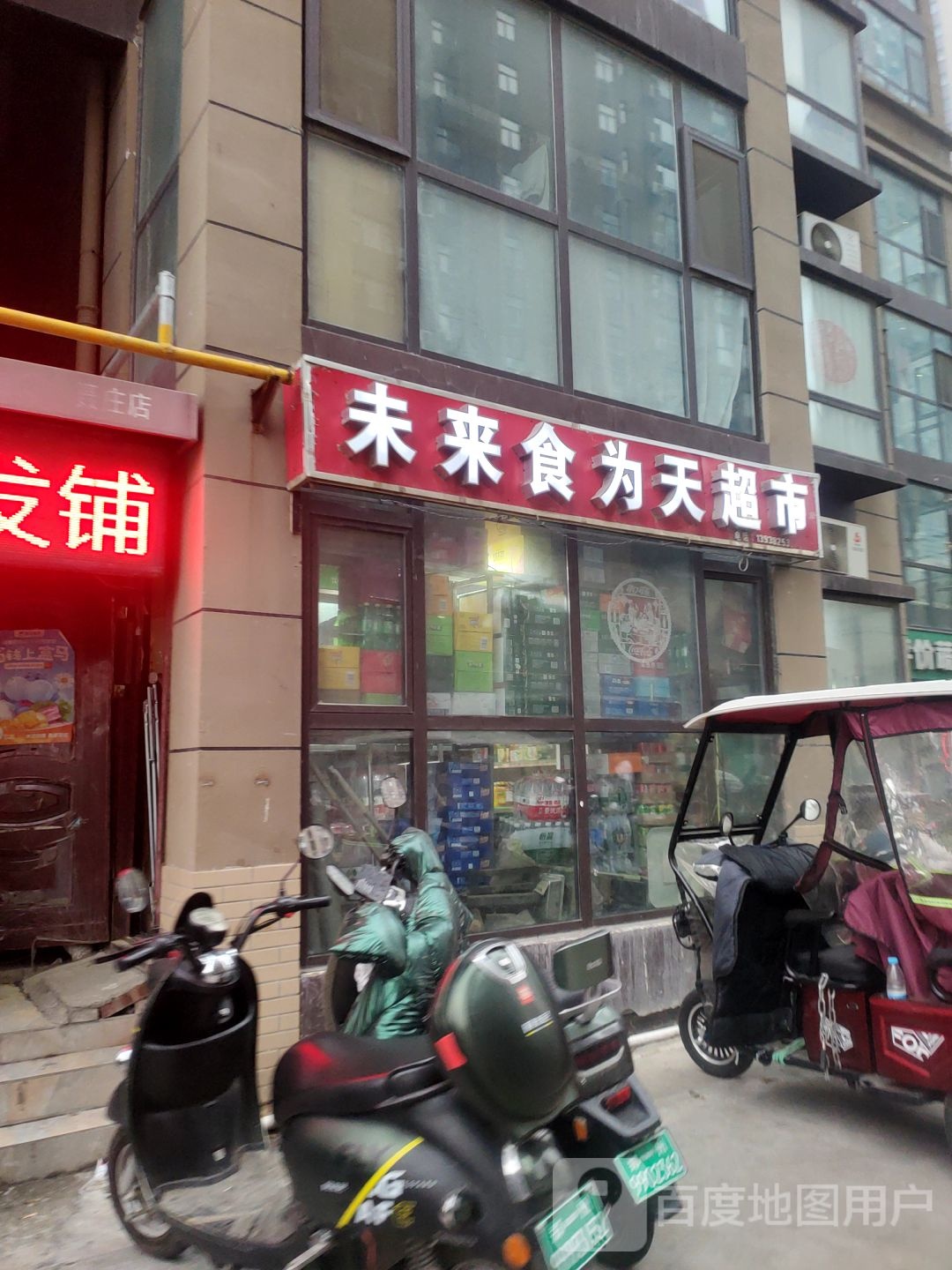 未来食为天超市(聂庄嘉苑东院店)