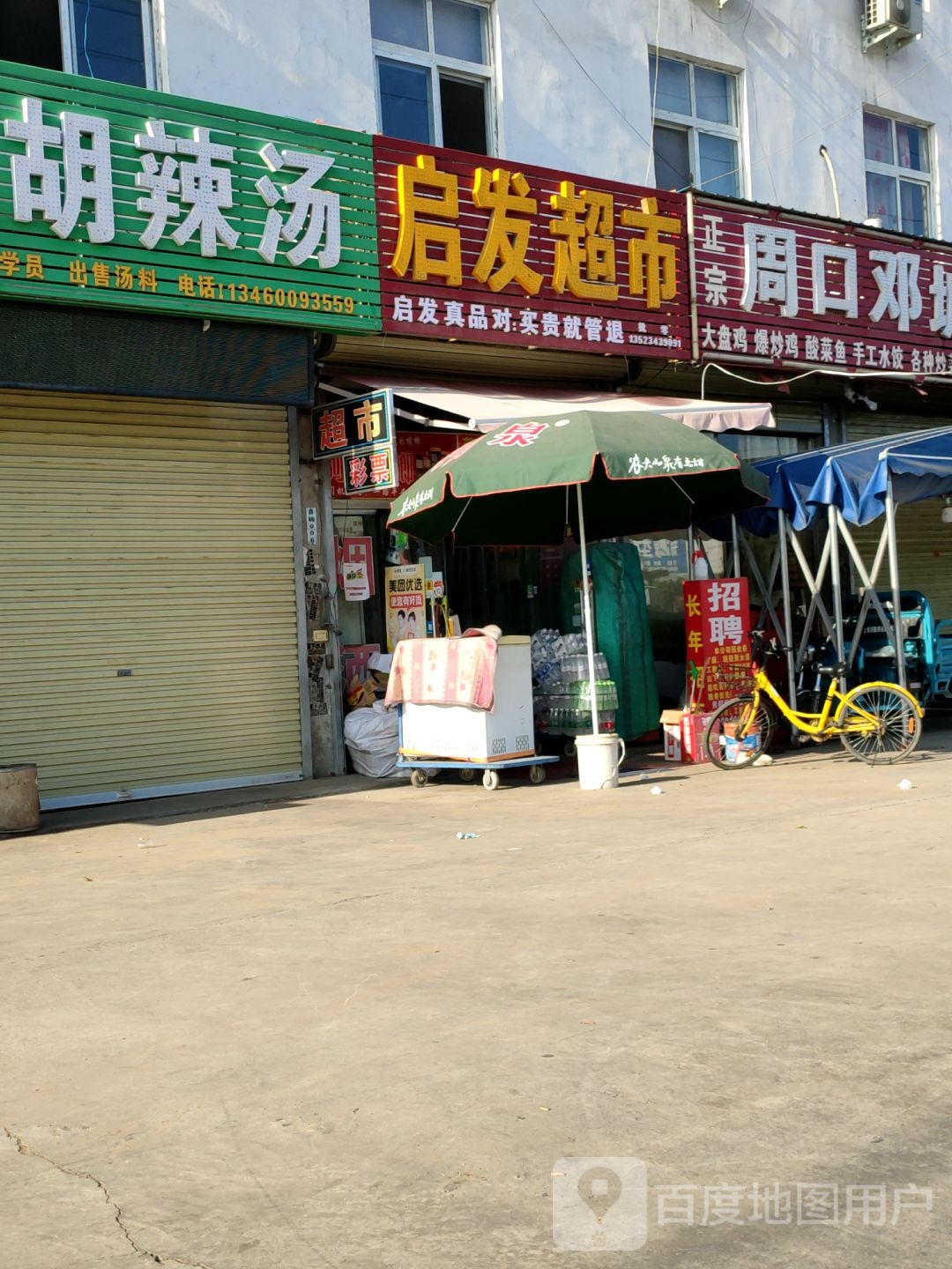 新郑市郭店镇启发超市