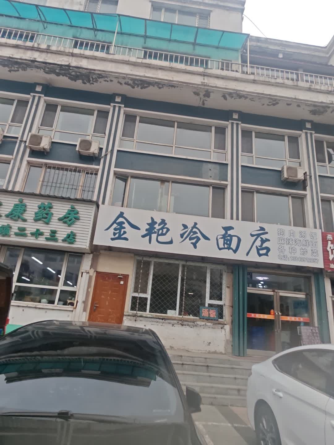 金艳冷面店