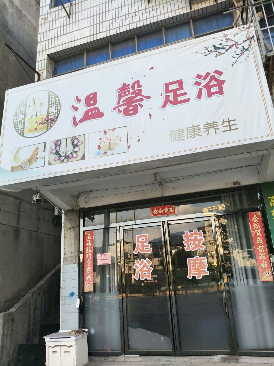 温馨足浴