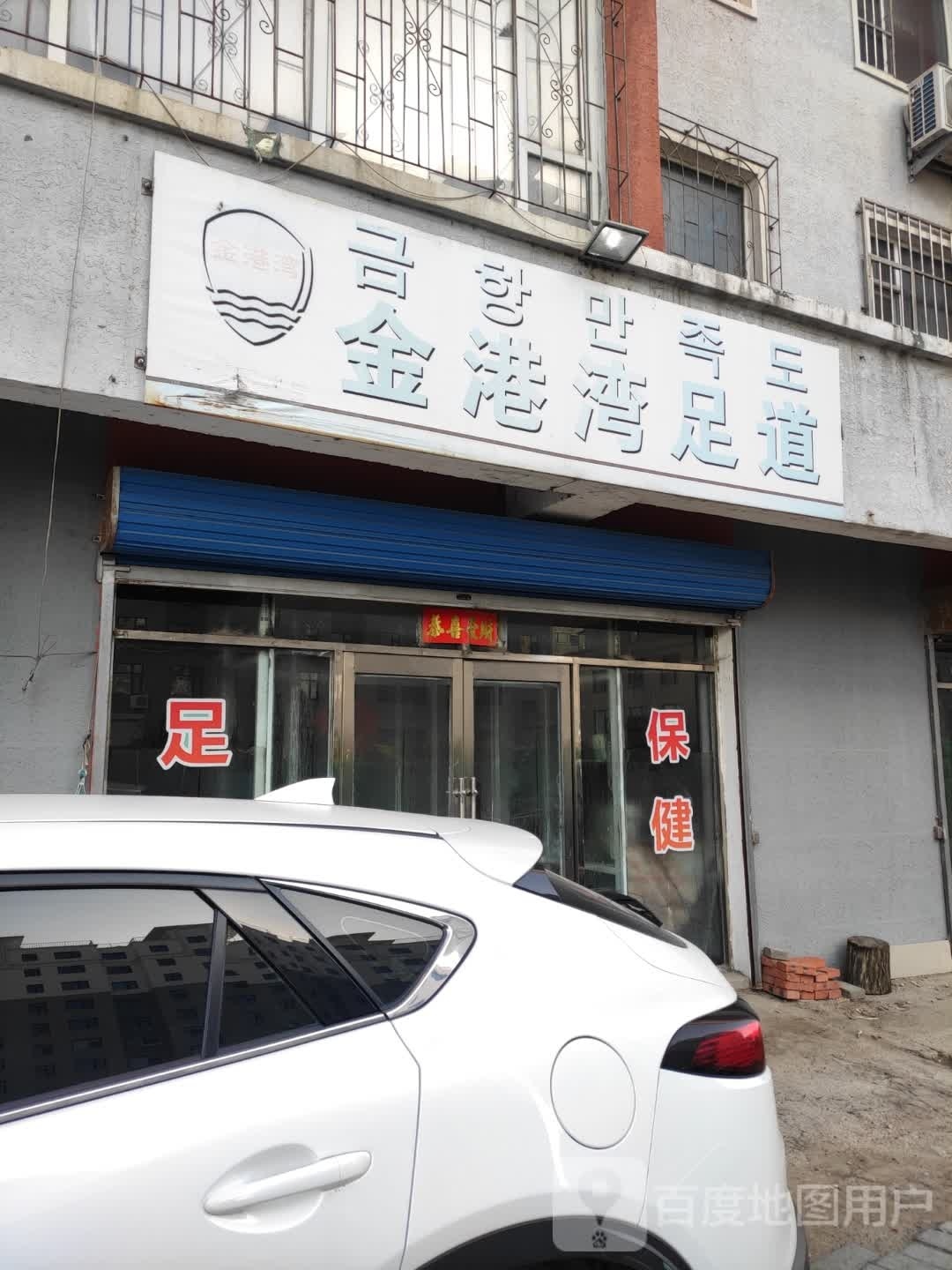 金港。湾足道(局子街店)