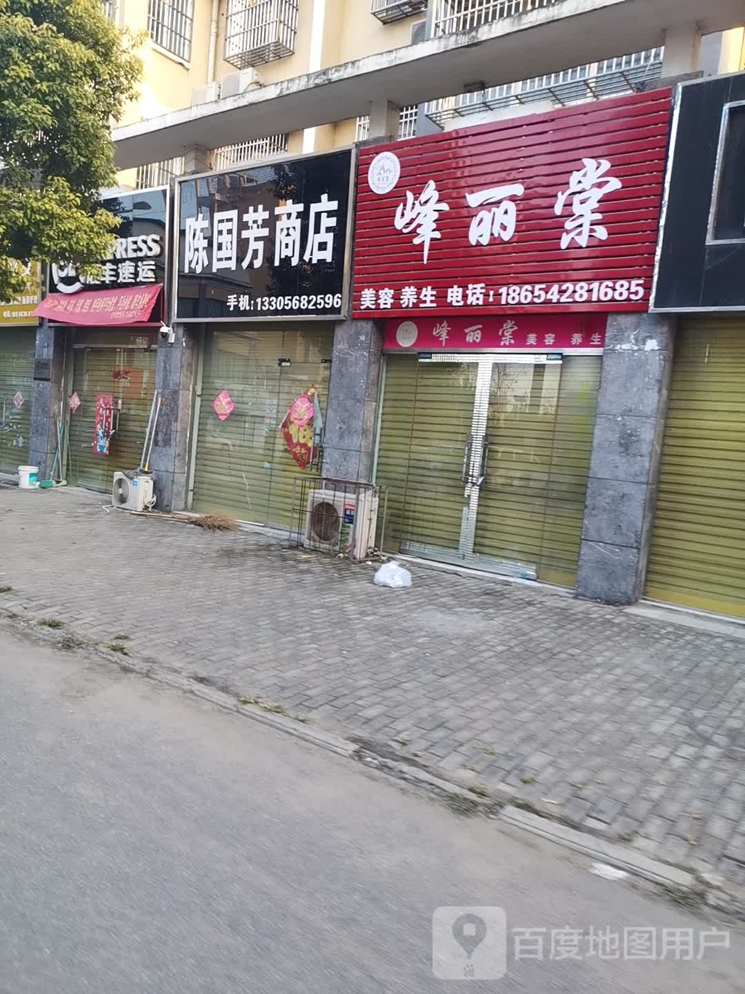 陈好国商店