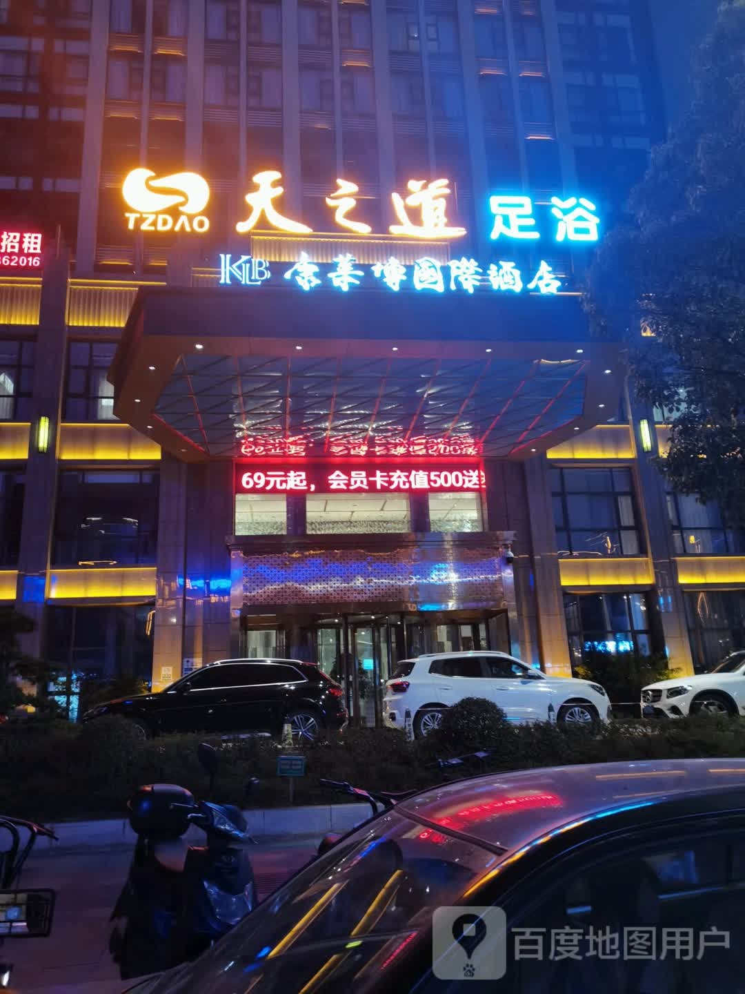 天之道足疗(城南大道店)