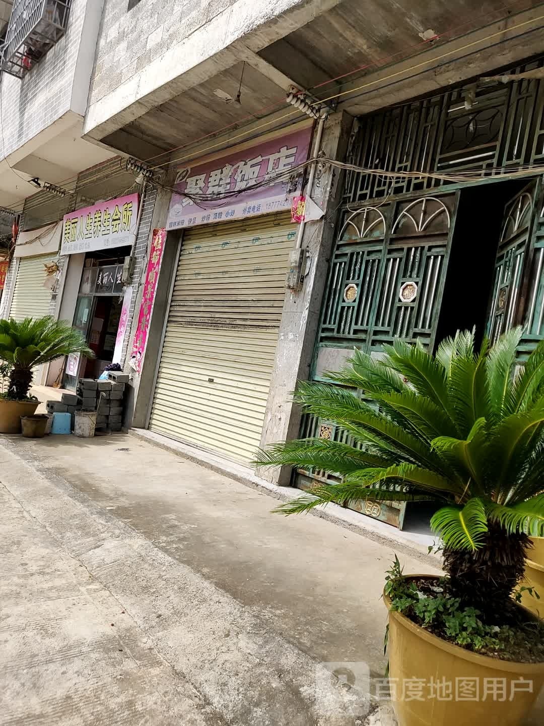 美丽人生养生会所