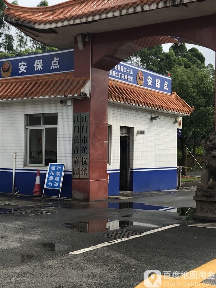 江门市殡仪馆