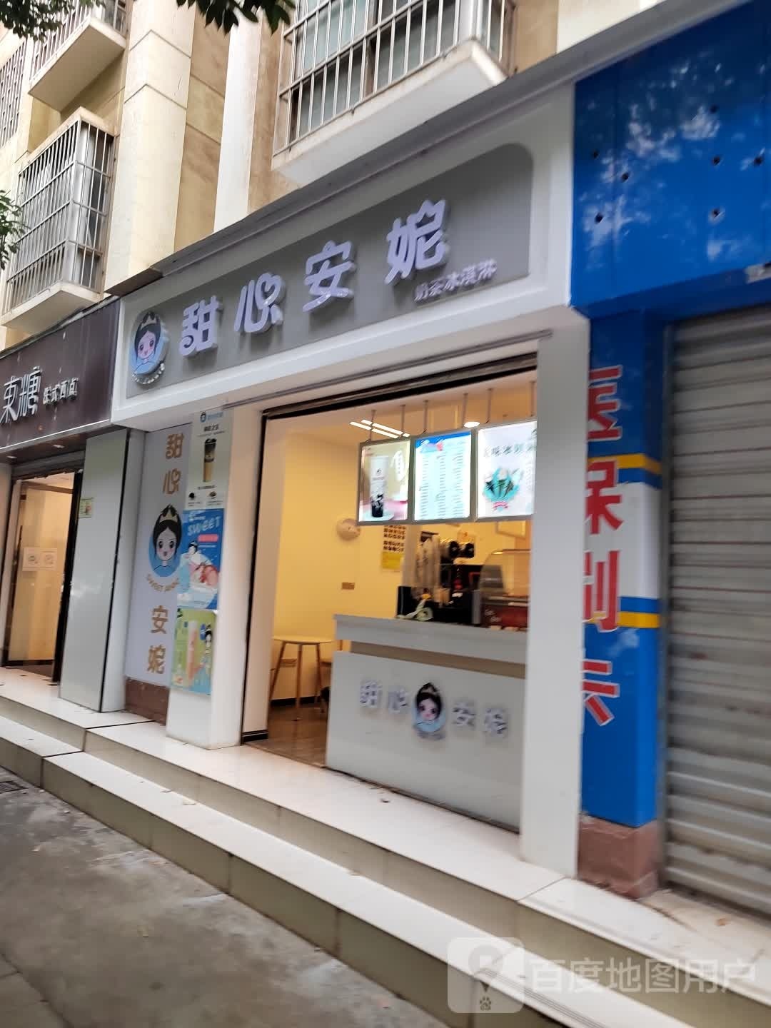 甜品安妮奶茶冰淇淋(钻石小镇店)