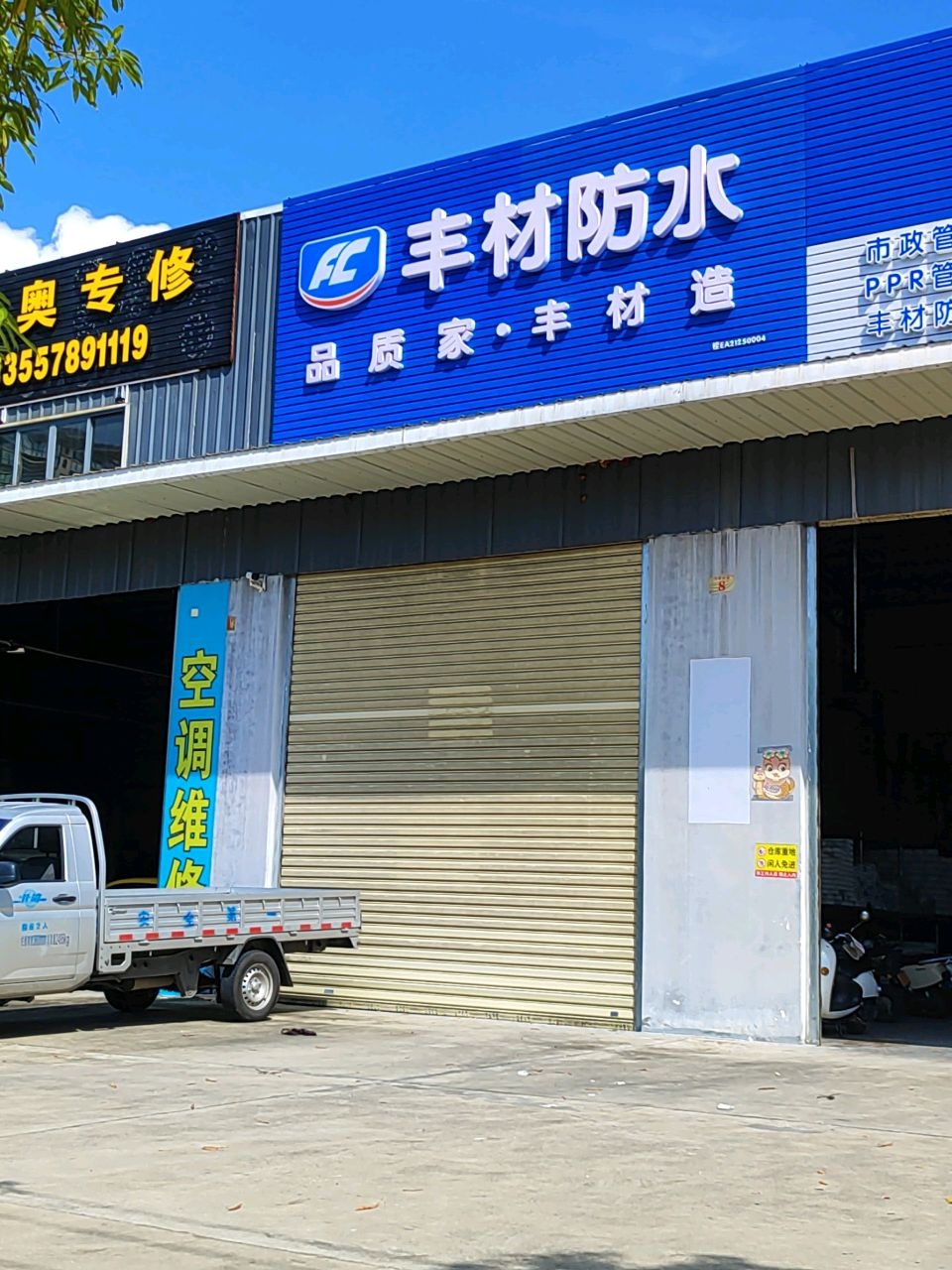 丰材防水(廉阳大道店)