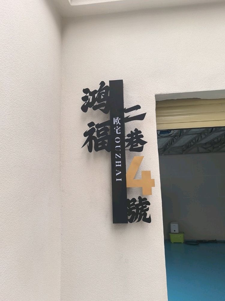 鸿福二巷4号