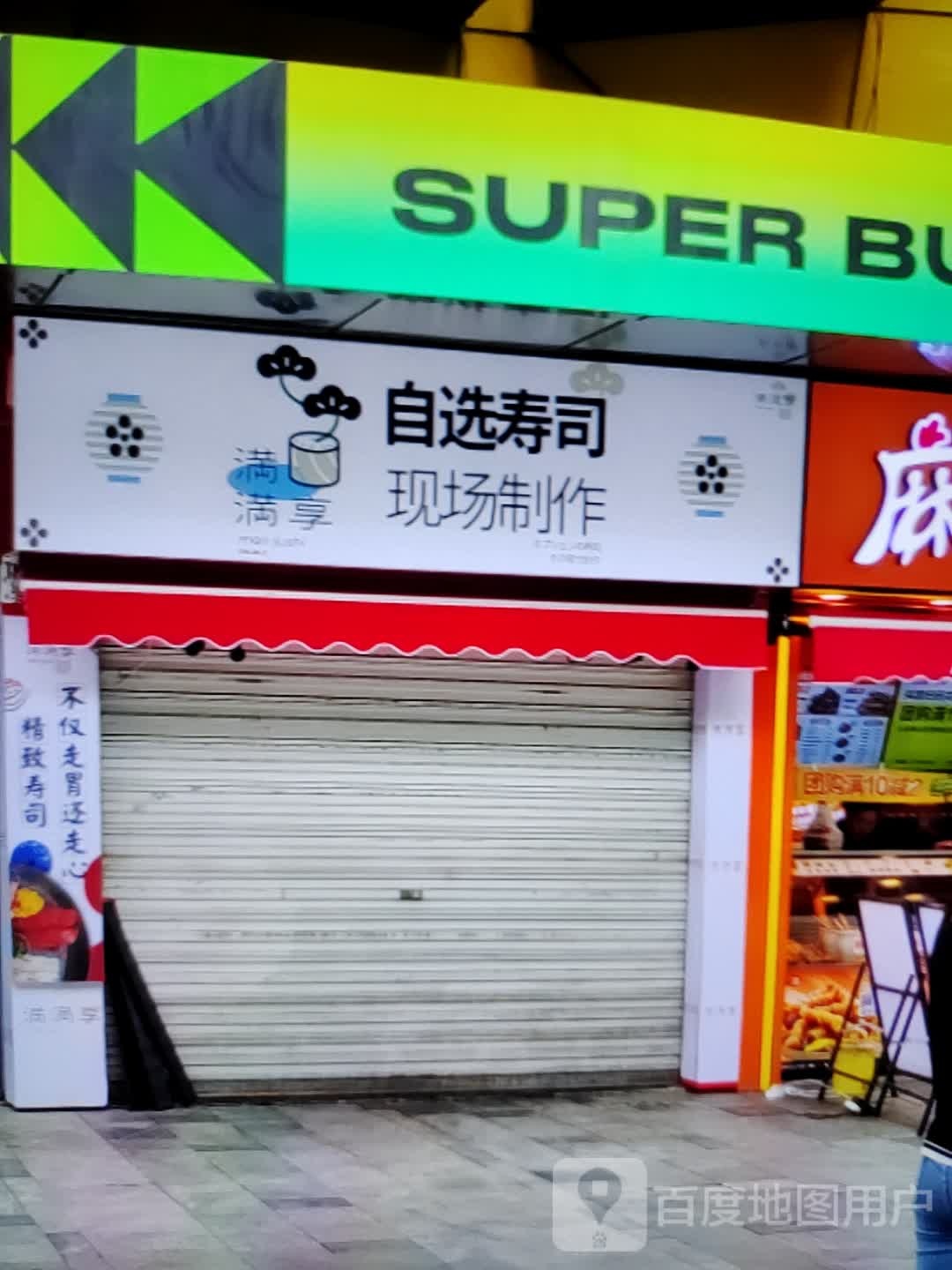 满满享自选寿司(文峰大世界青年南路店)