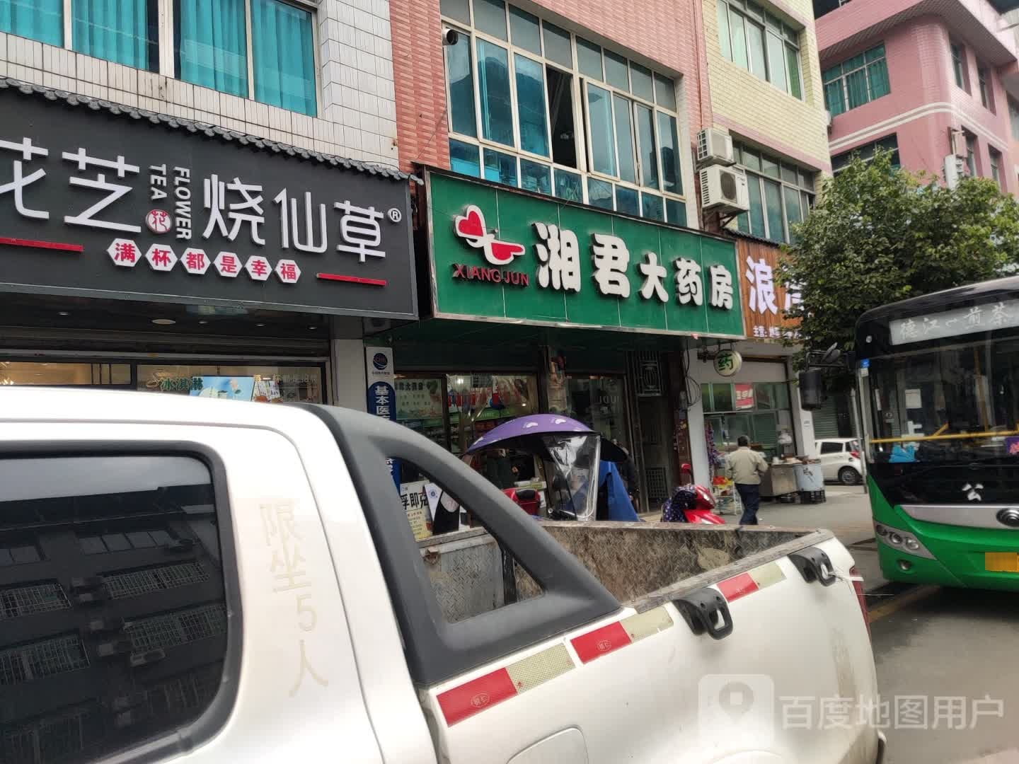 湘君大药房(香树路店)