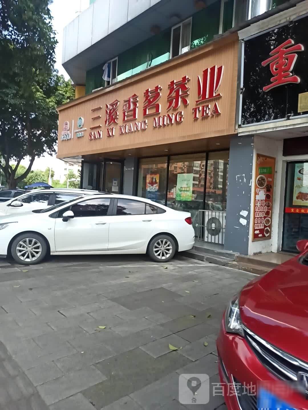 三溪香茗茶业(泰山南路店)