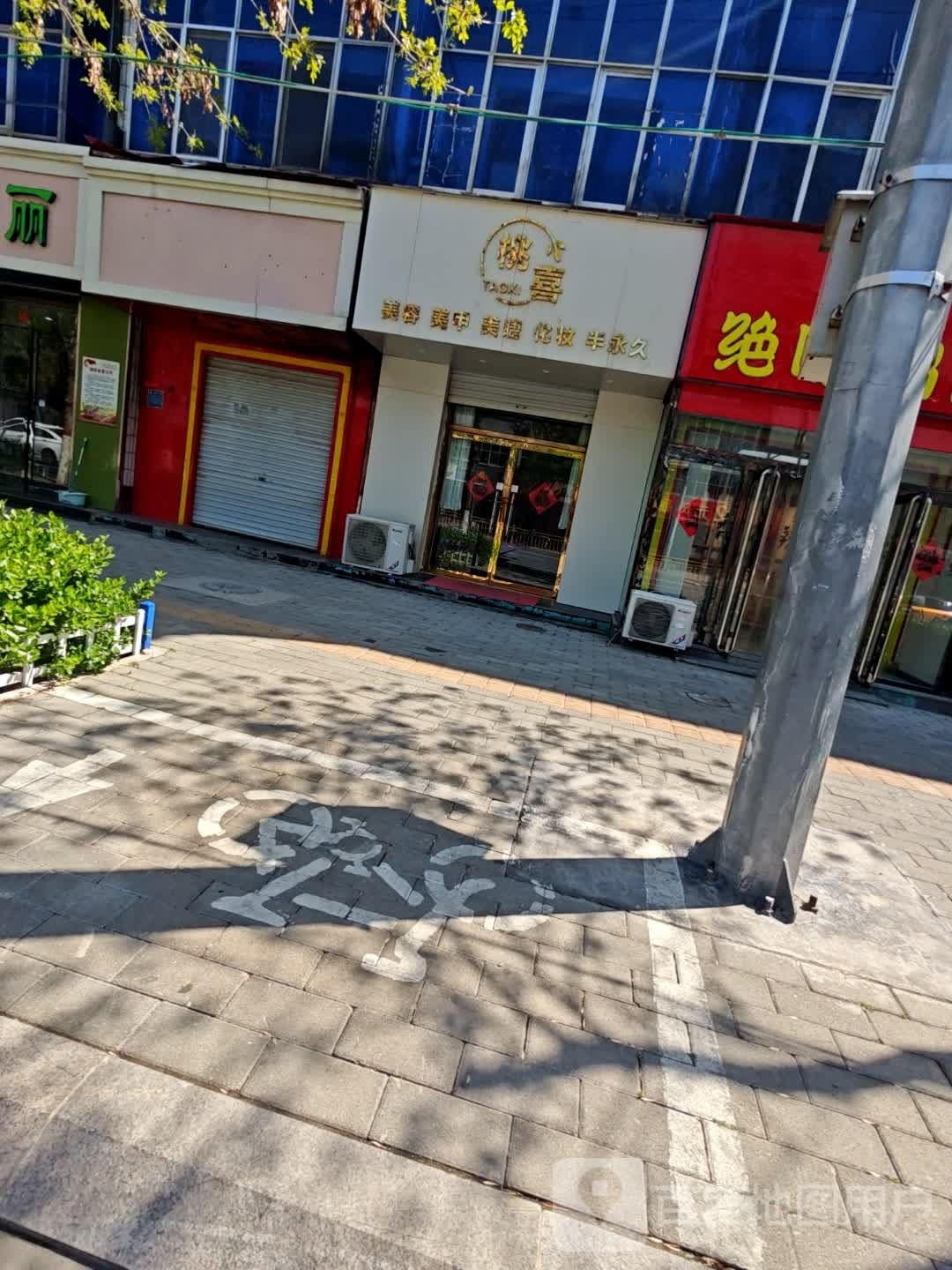 桃喜美容美容