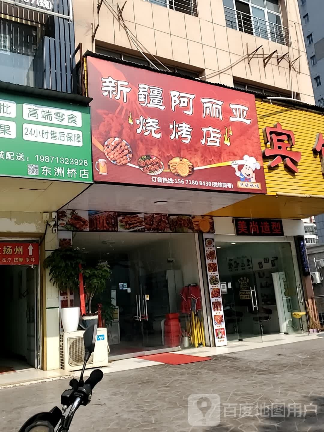 新疆阿丽亚烧烧烤店