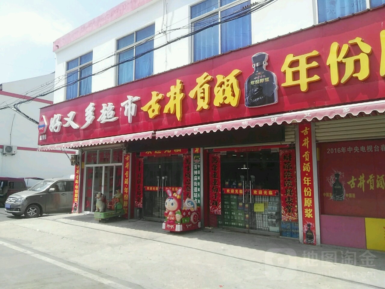 好又多超市(百神庙店)