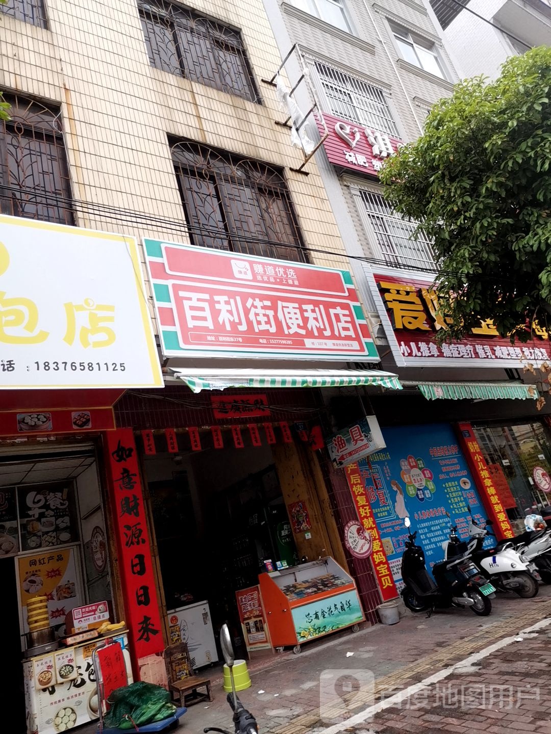 百利街便利店