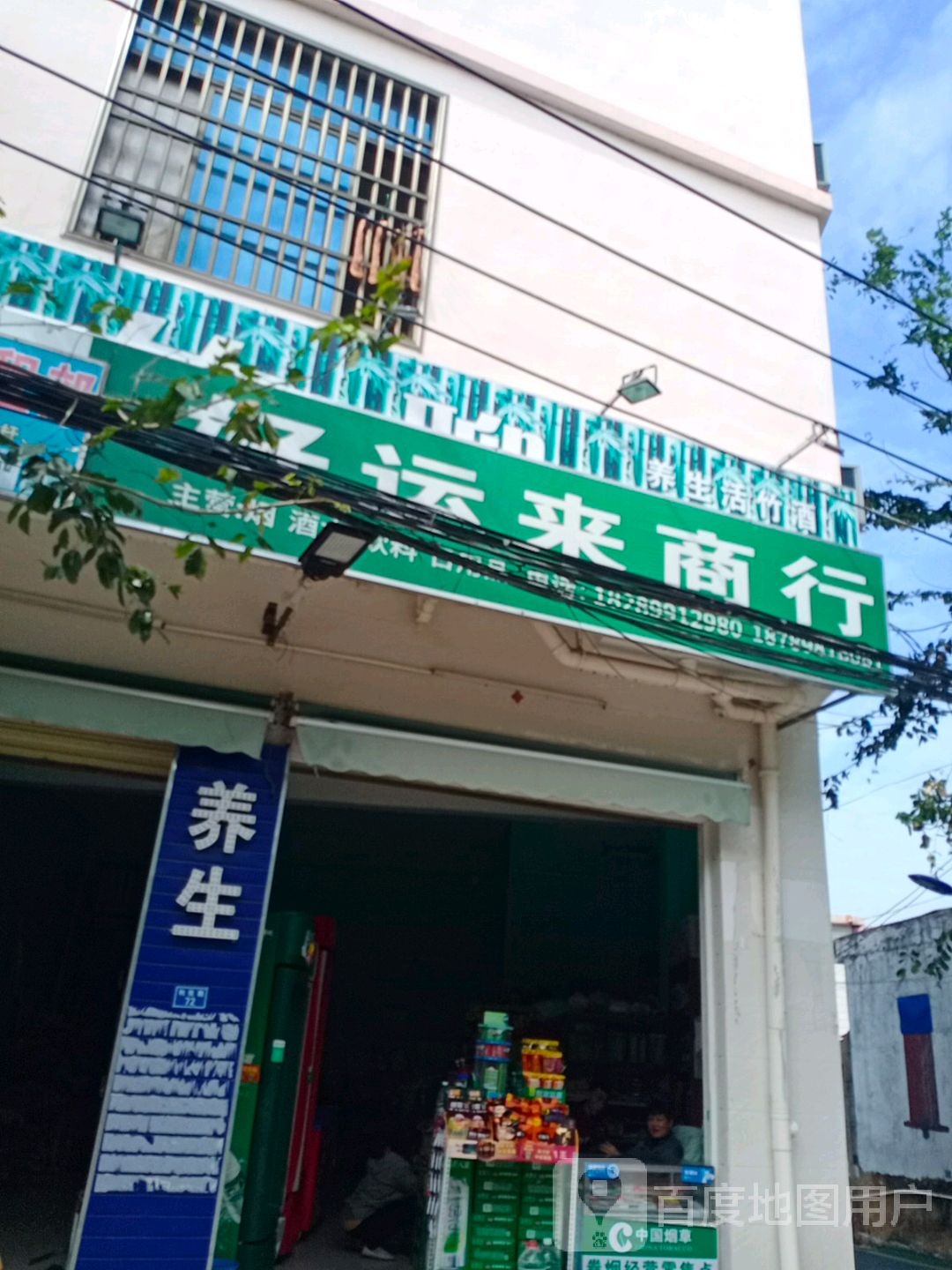 好运来商行(利民路店)