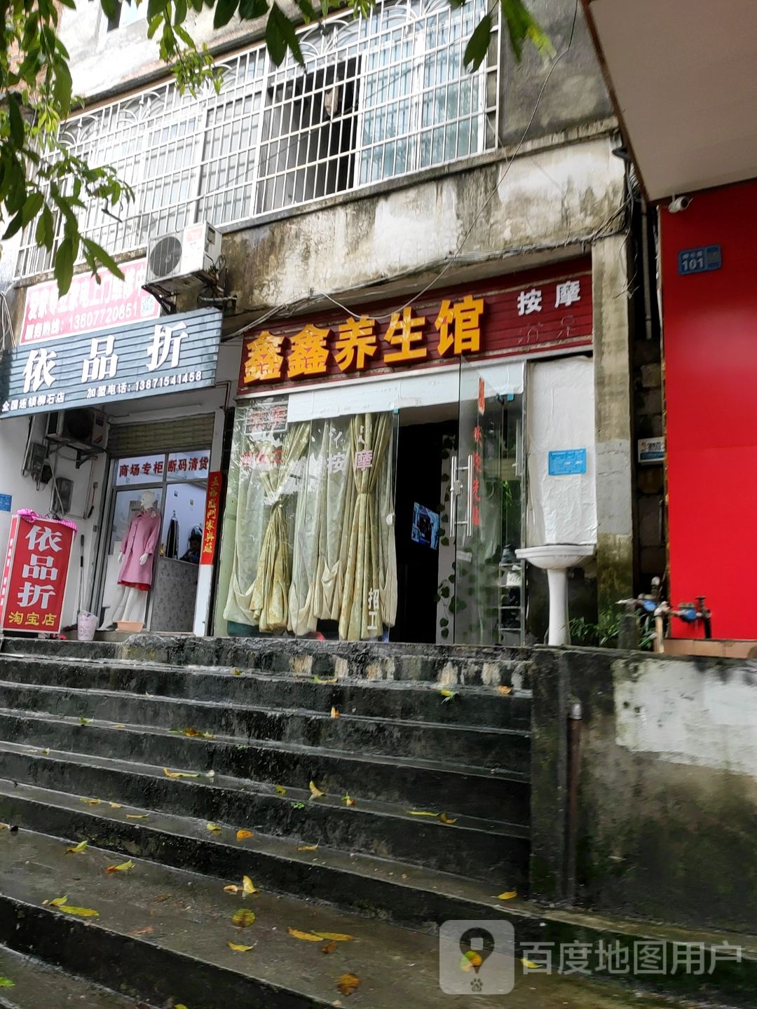 鑫鑫养生馆