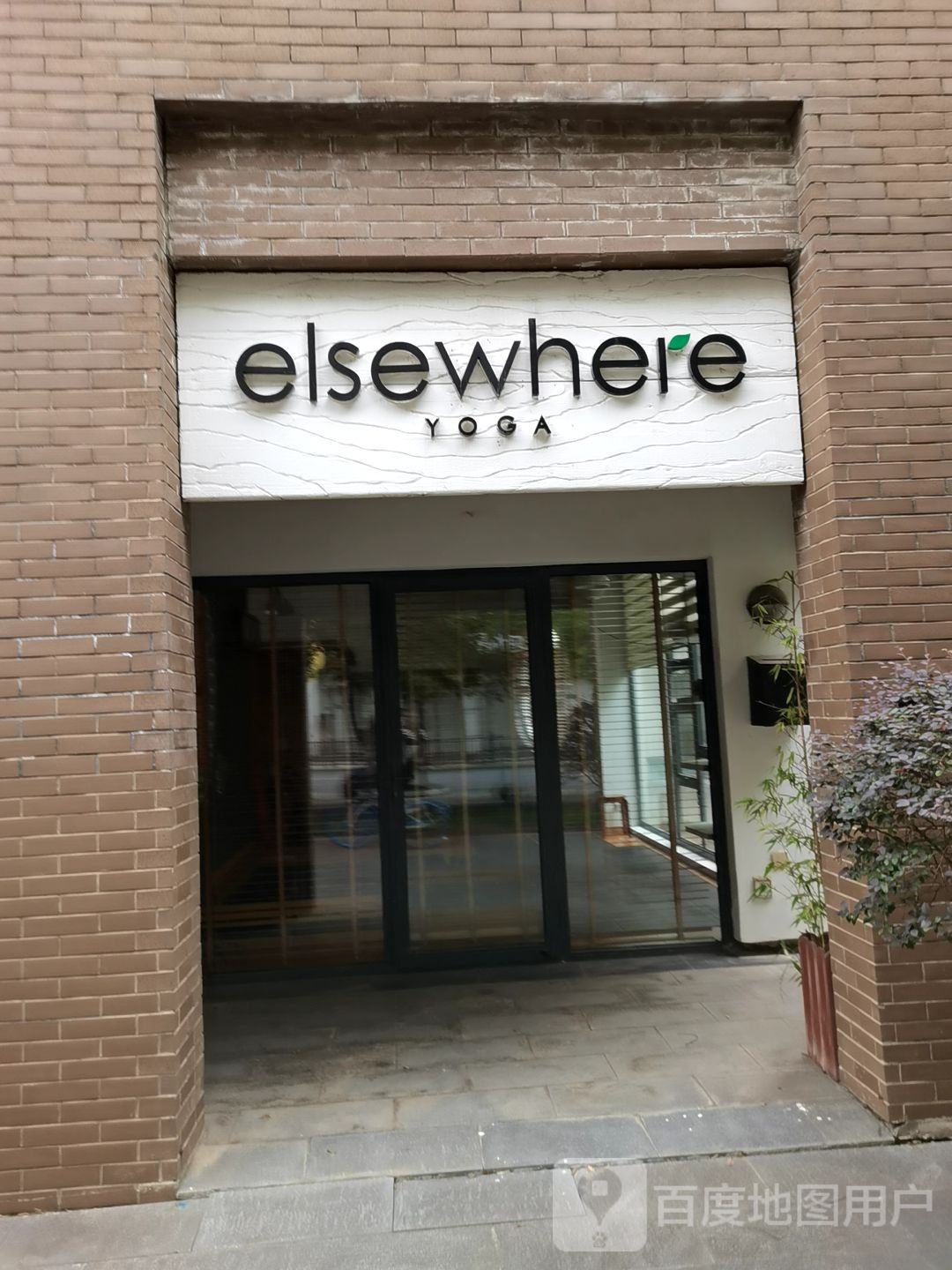 elsewhere瑜伽馆