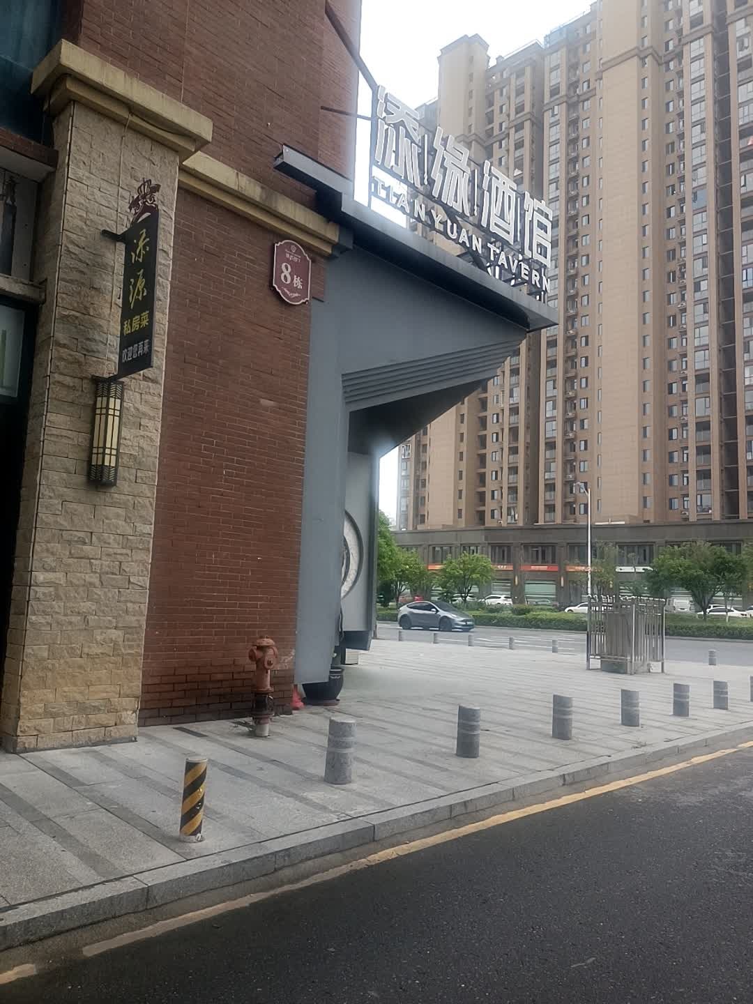 搭子部落-添缘酒馆店