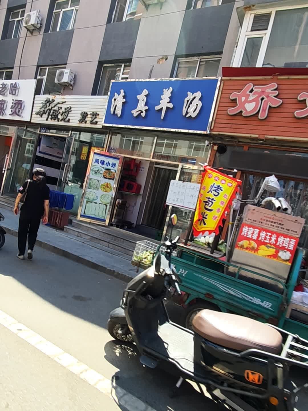 清真羊汤
