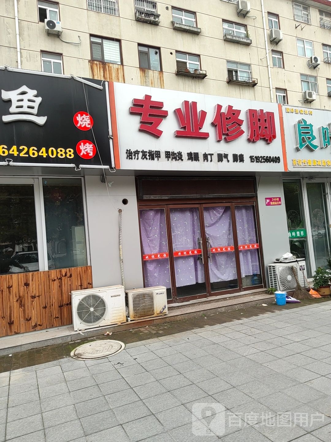 专业修脚(胶州店)