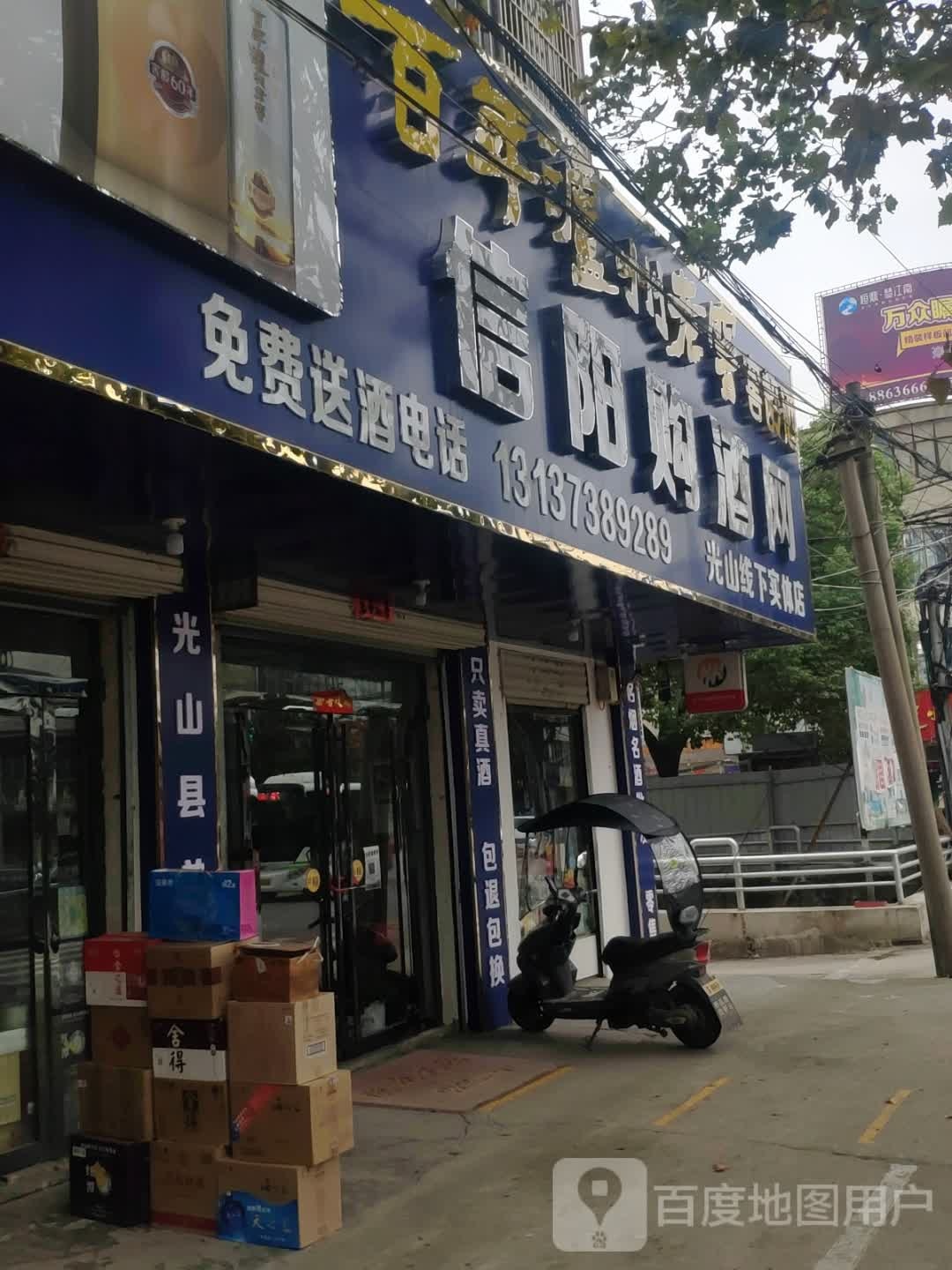 光山县信阳购酒网(兴隆路店)