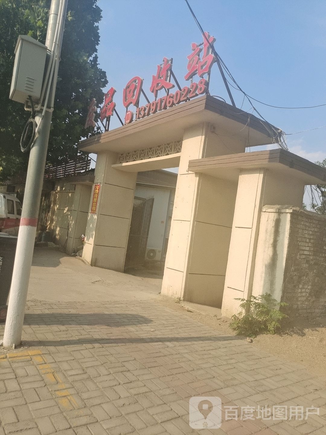 家和废品回收站