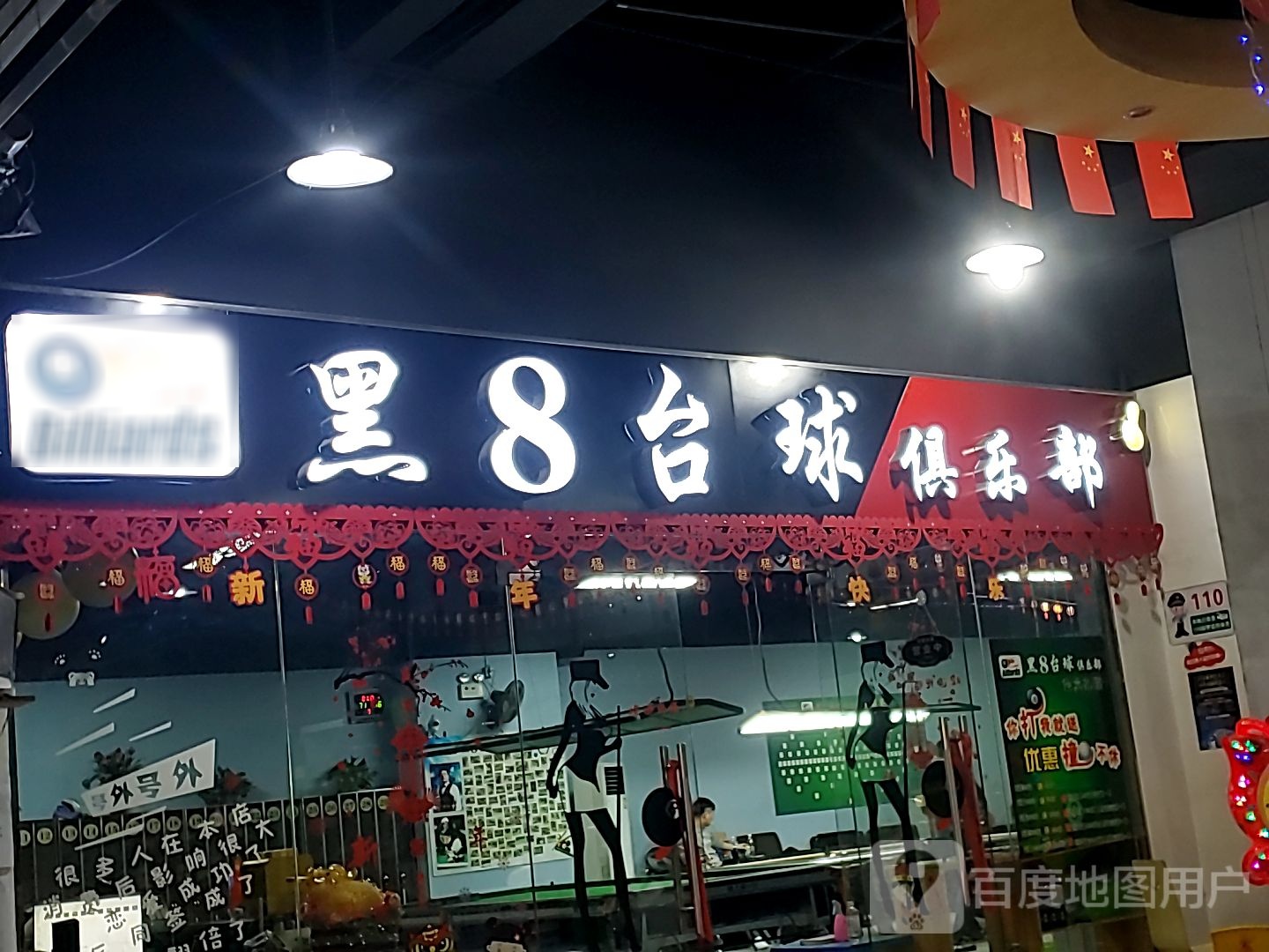 黑8台球俱乐部(世贸广场店)