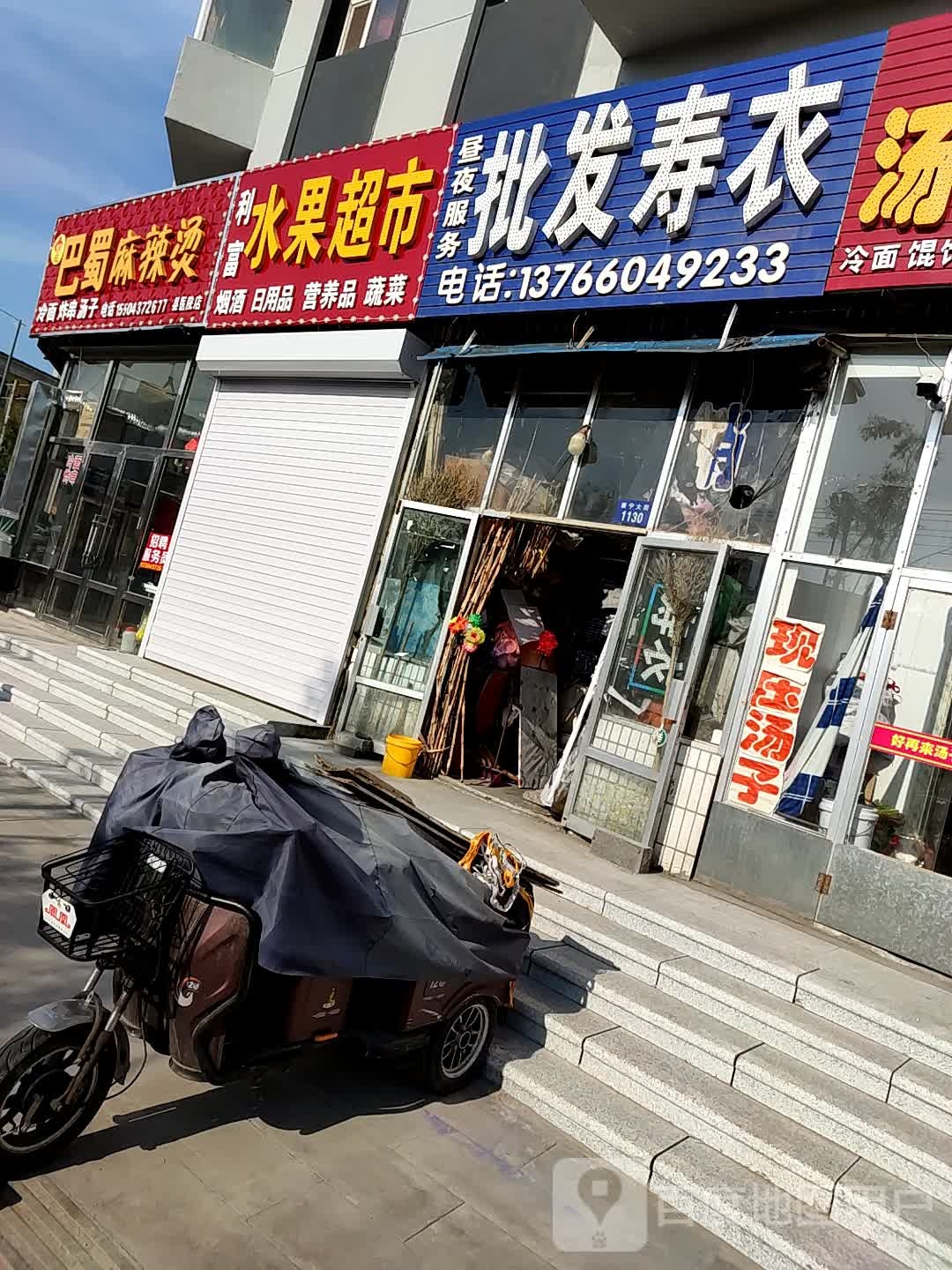 利福水果超市