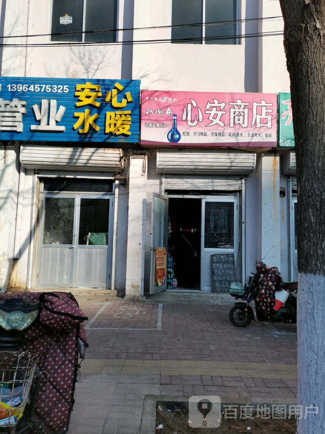 心安商店