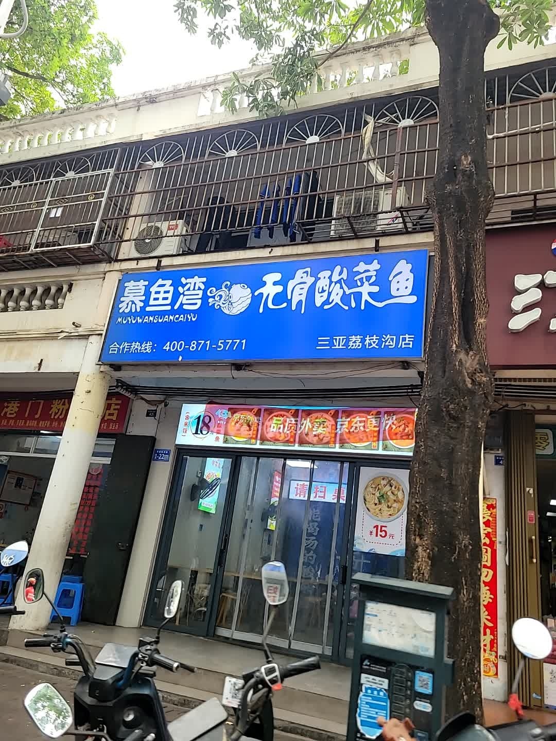 慕鱼湾·酸菜鱼(荔枝沟店)