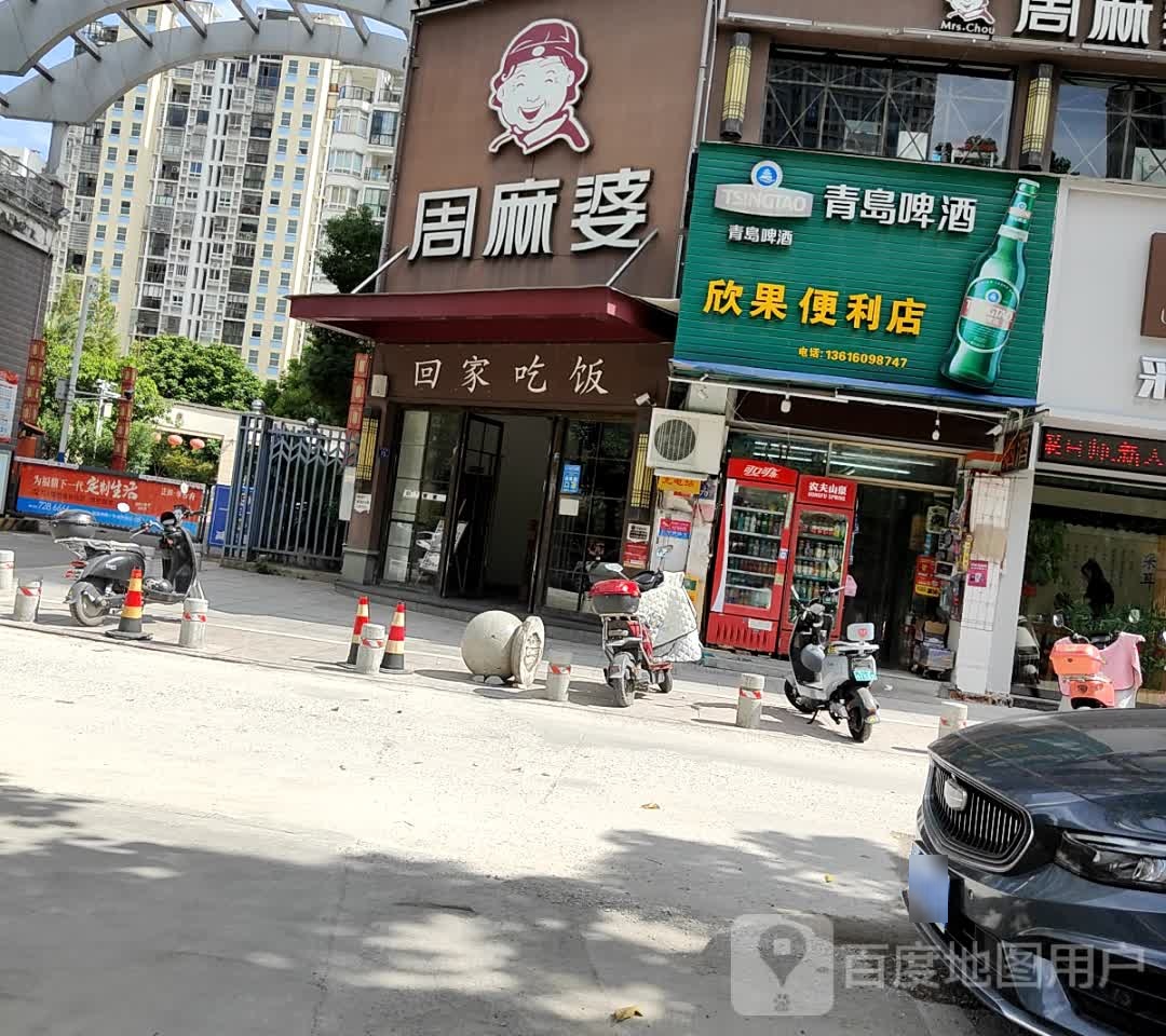 欣超便利店