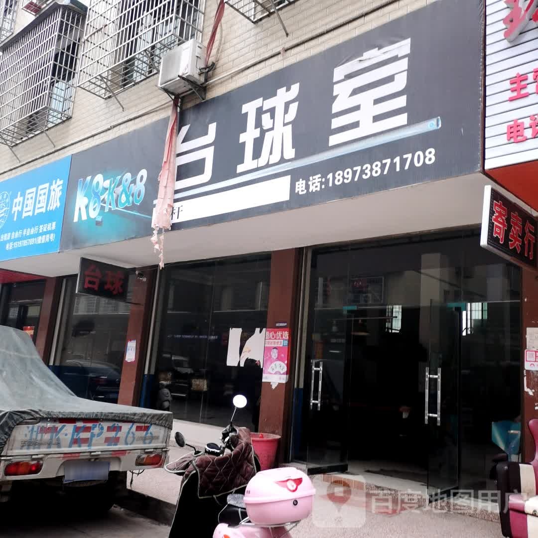 K8台球室