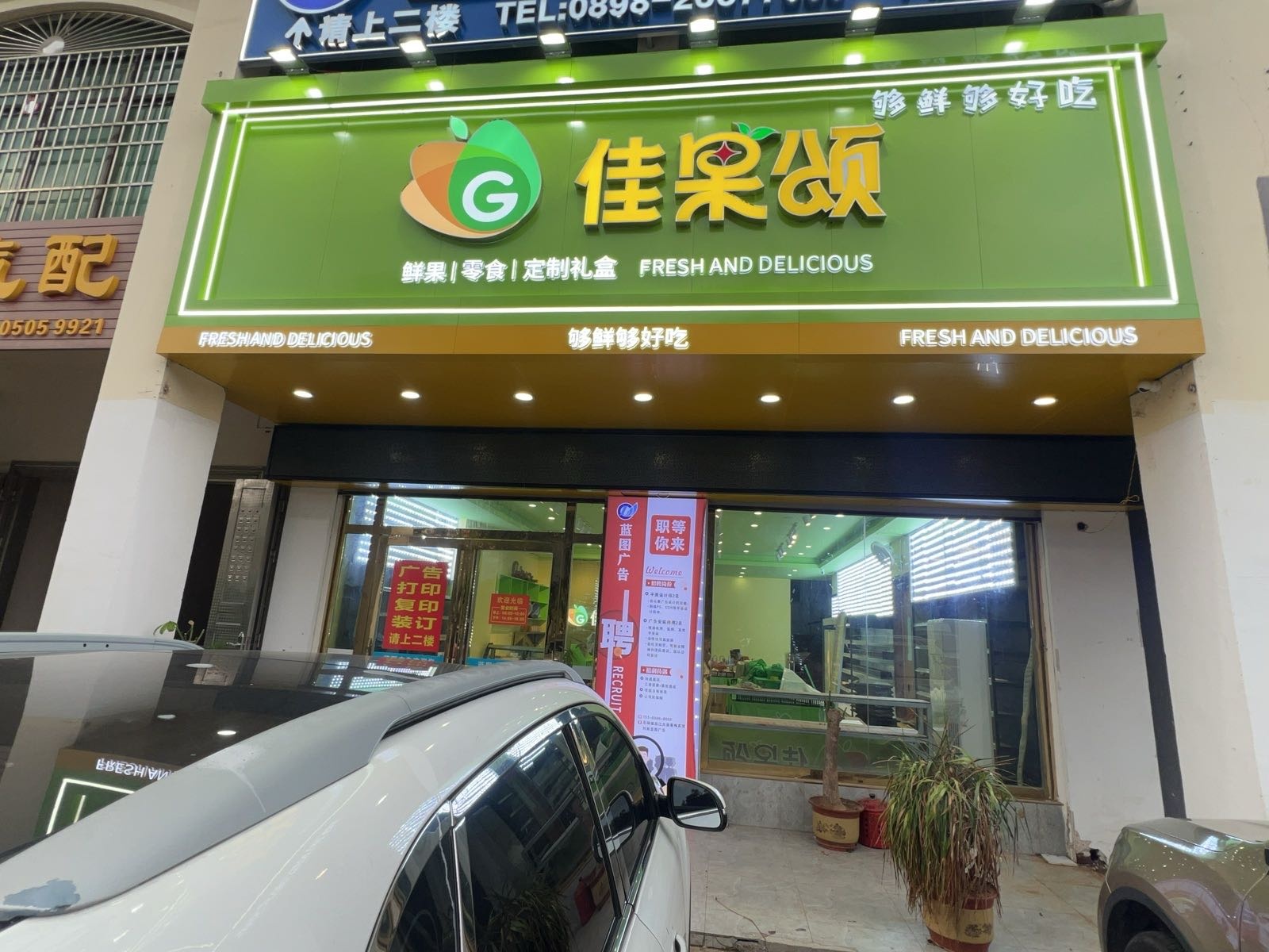 佳果颂水果商行