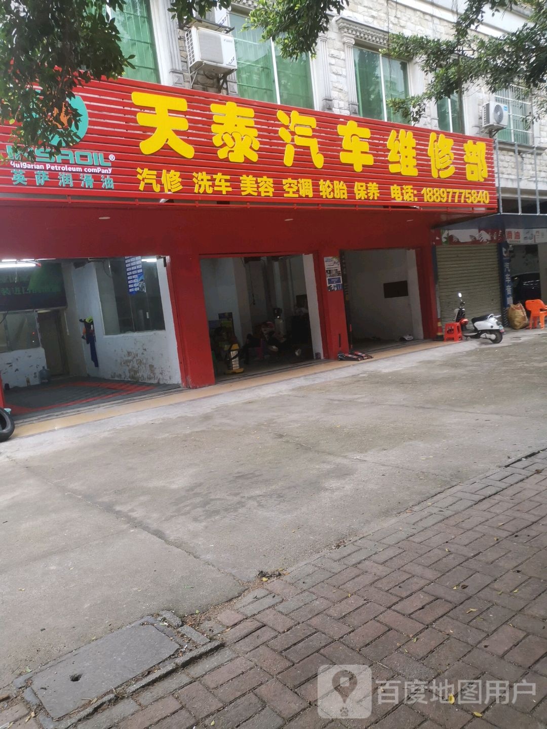 天泰汽车维修部