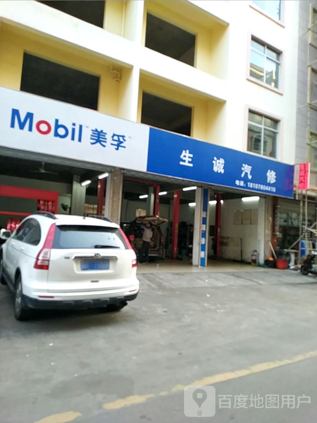 生诚汽修