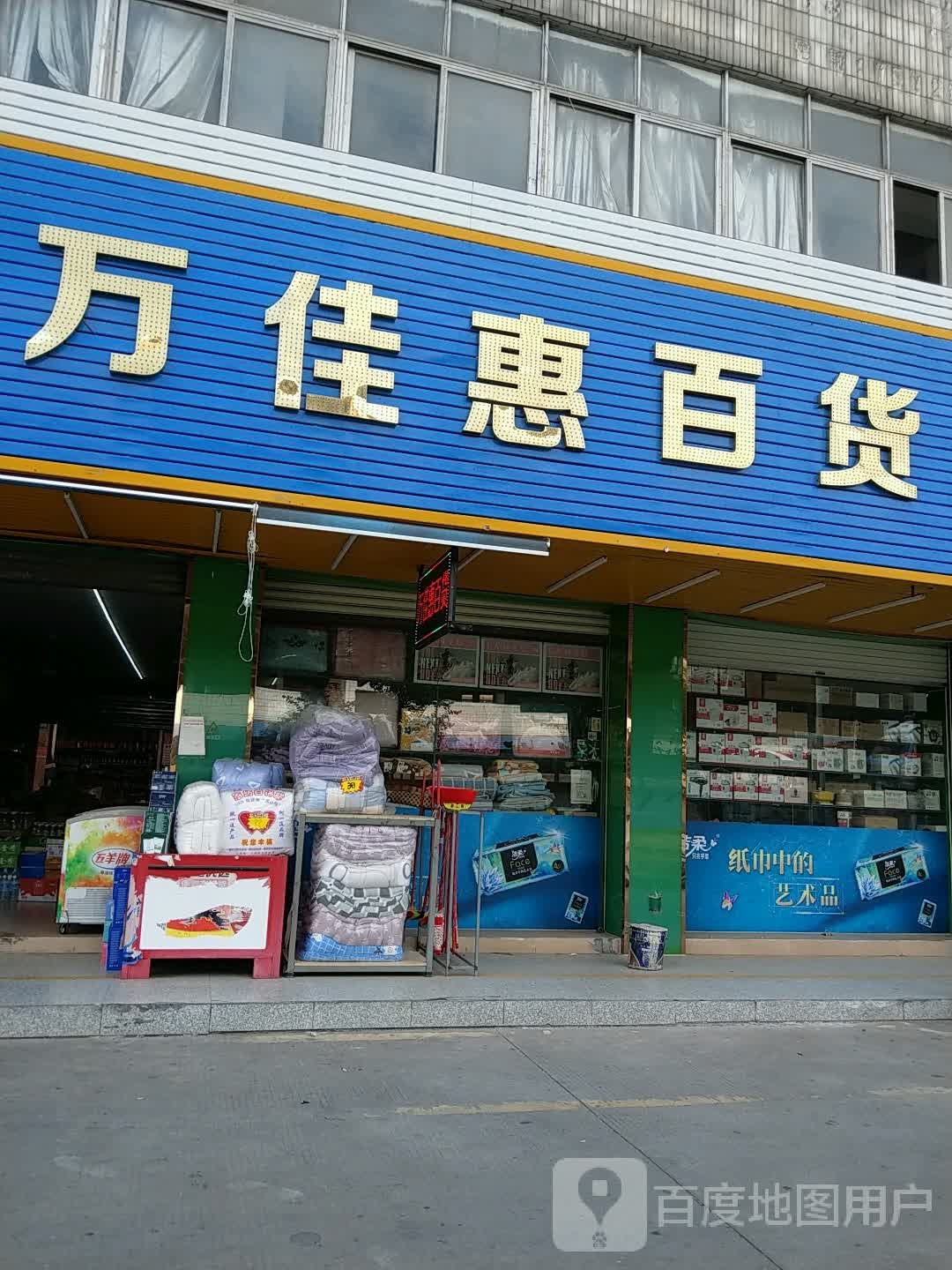 万佳惠百货