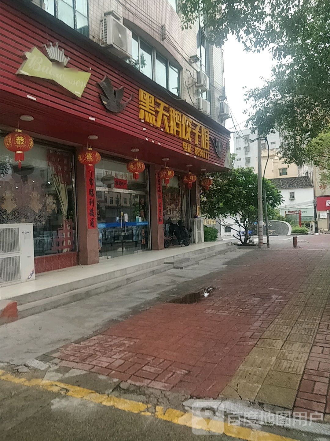 黑天鹅饺子馆(新平店)