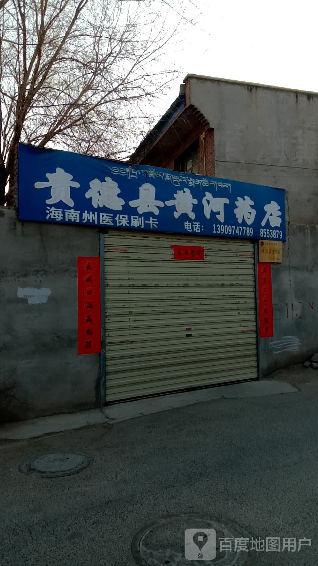 贵德区黄河药店