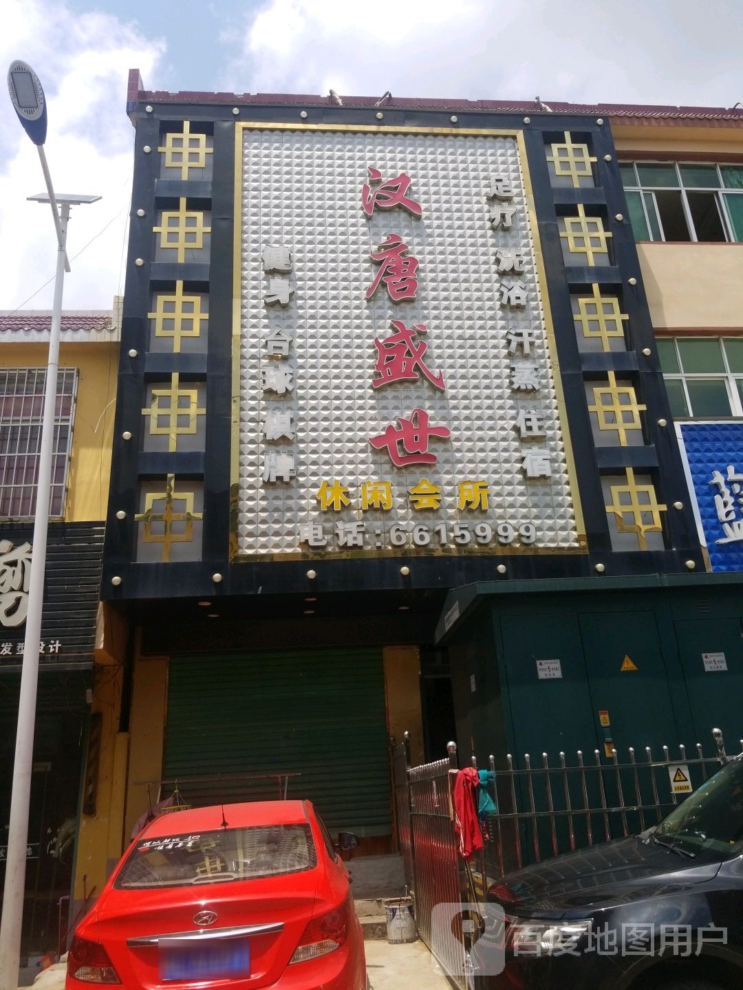 汗唐盛世休闲会所