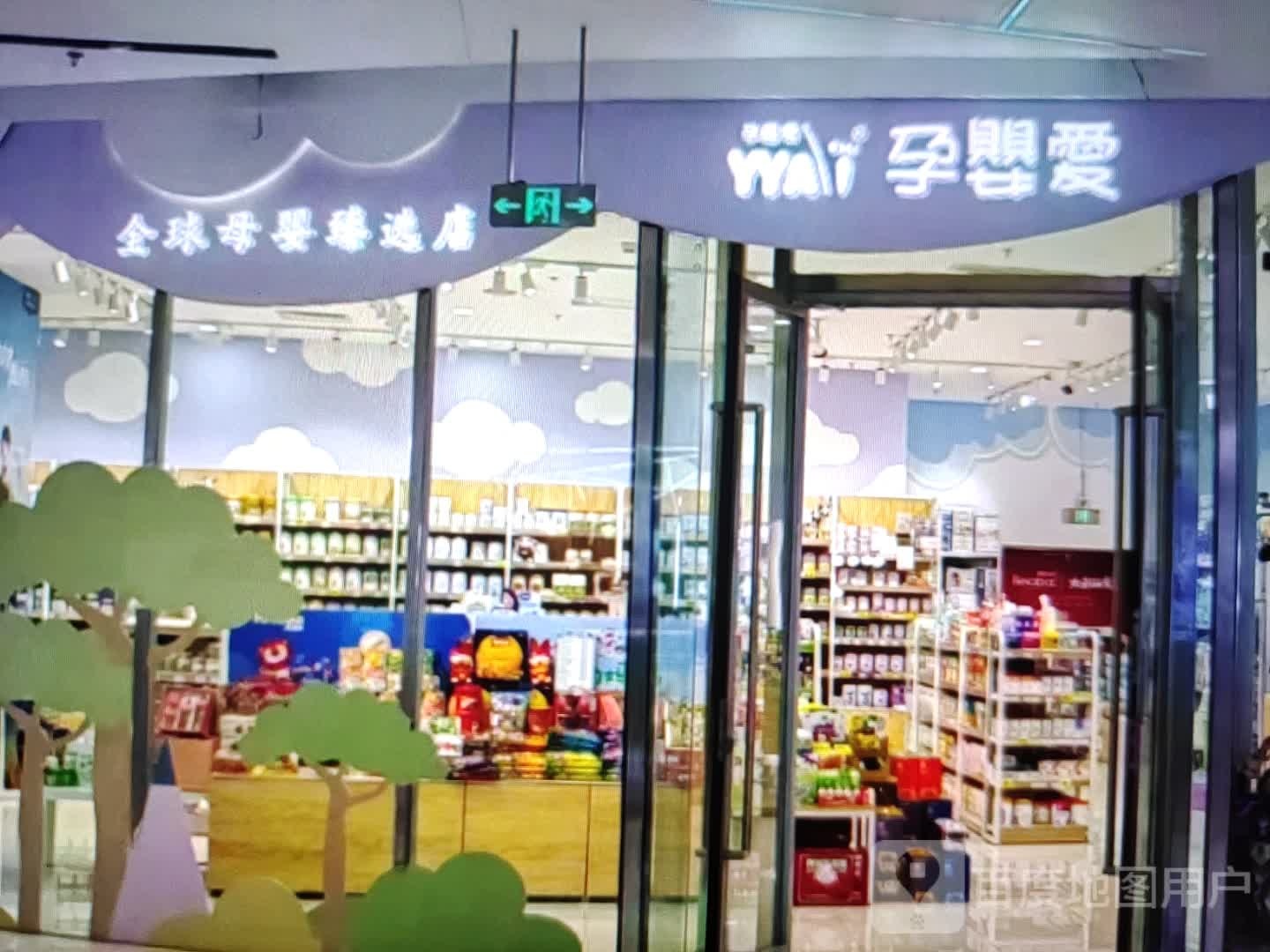 渔爱孕婴阈(东方银座广场店)