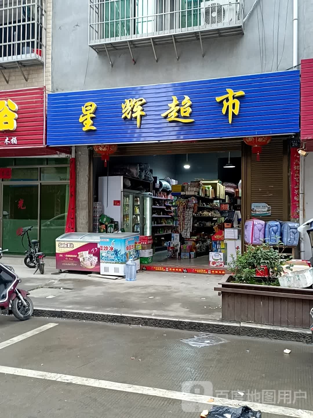 星辉超市(官亭街店)