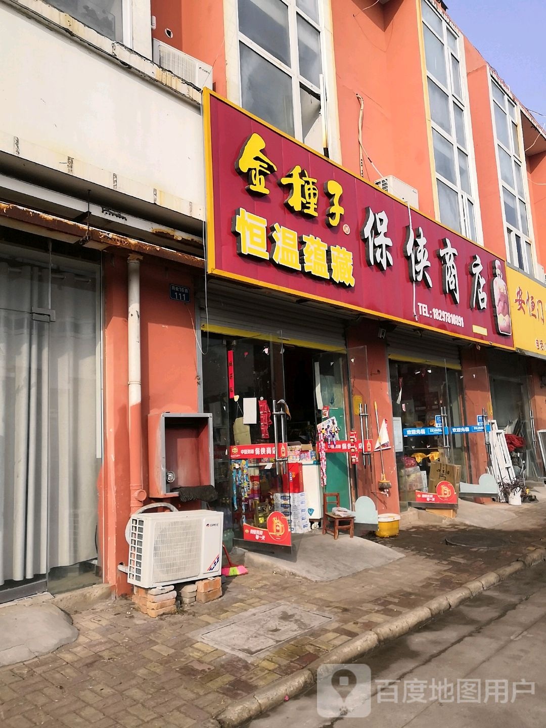 保侠商店。